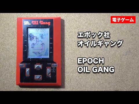 LSI GAME] オイルギャング (エポック社) / Oil Gang (EPOCH) - YouTube