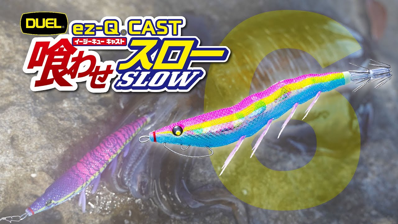 DUEL】元祖パタパタに沈下速度約6秒の「イージーQキャスト喰わせスロー