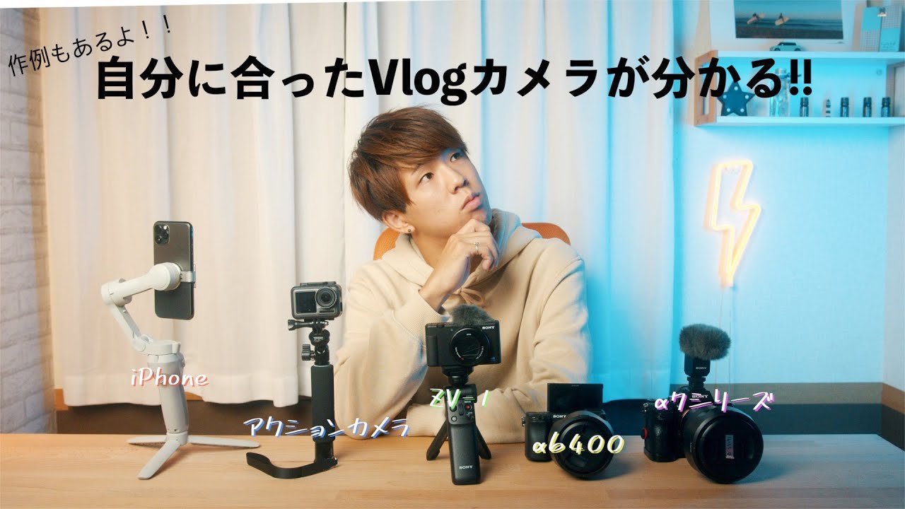 必見】Vlog始めたい方にオススメするカメラ5選！！ - YouTube
