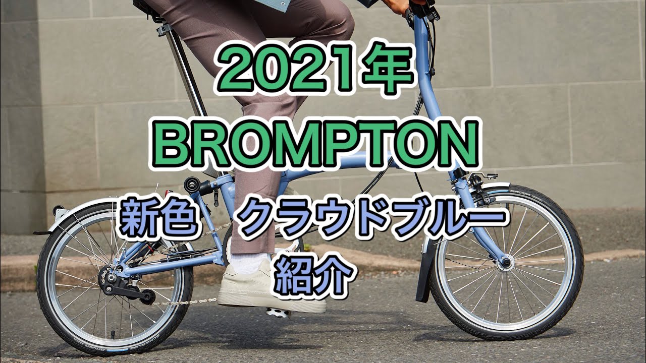 2021年 BROMPTON ブロンプトン 新色 CLOUD BLUE クラウドブルー 紹介