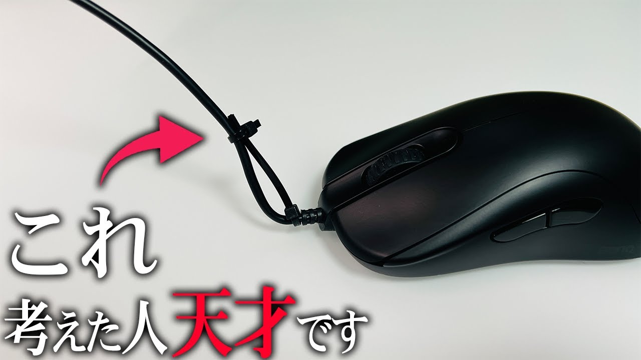 衝撃】有線マウスをさらに無線の感覚に近づけるゲーミング・ライフ