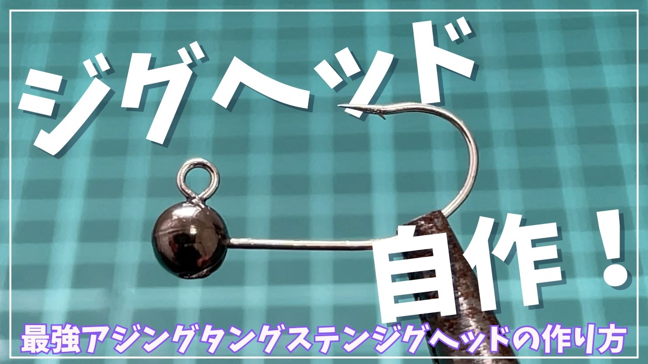 アジング最強ジグヘッドを自作！タングステンビーズと鯵刺フックで簡単