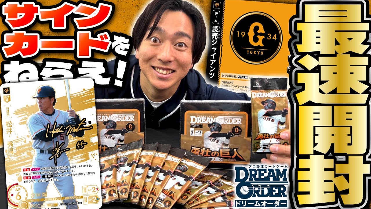 好評発売中】読売ジャイアンツ「勇壮の巨人」パック開封！！【ドリオ