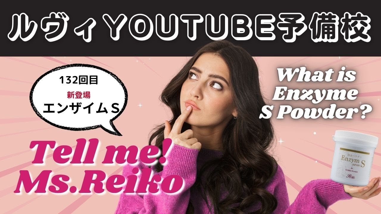 REVI エンザイムS JAPAN パウダー登場 No.132】REVI(ルヴィ)YOUTUBE