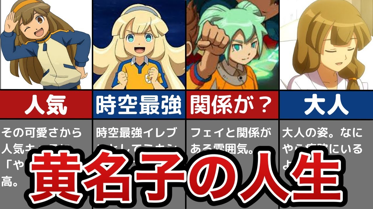 Inazuma Eleven GO] The Life of Kanako [One of Inazuma Eleven's