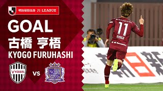 GOAL】古橋 亨梧（25'）｜2021明治安田生命J1リーグ 第12節