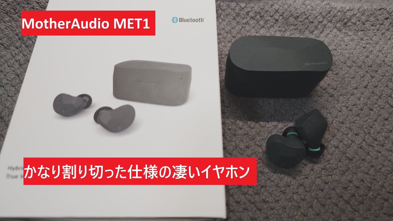 MotherAudio MET1】なんで誰もレビューしないの？めっちゃ良いイヤホン
