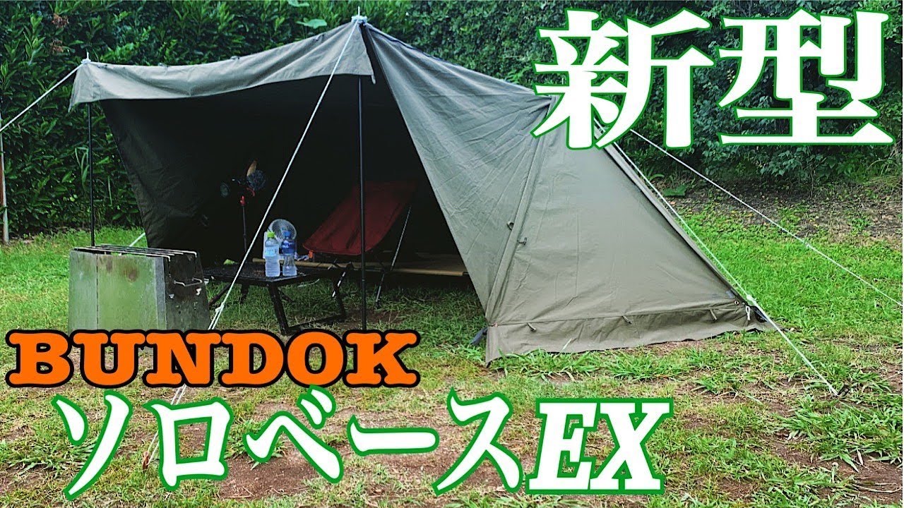 BUNDOK（バンドック）ソロベースが痒い所に手が届いてソロベースEX