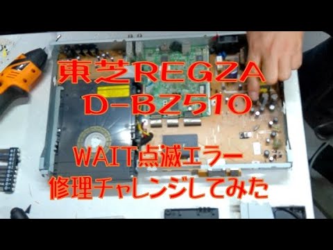 ブルーレイレコーダー故障 東芝 REGZA D-BZ510 WAIT点滅エラーを直して