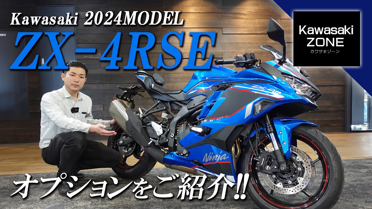 Ninja ZX-4R SE] Customization tips! Introducing the optional parts