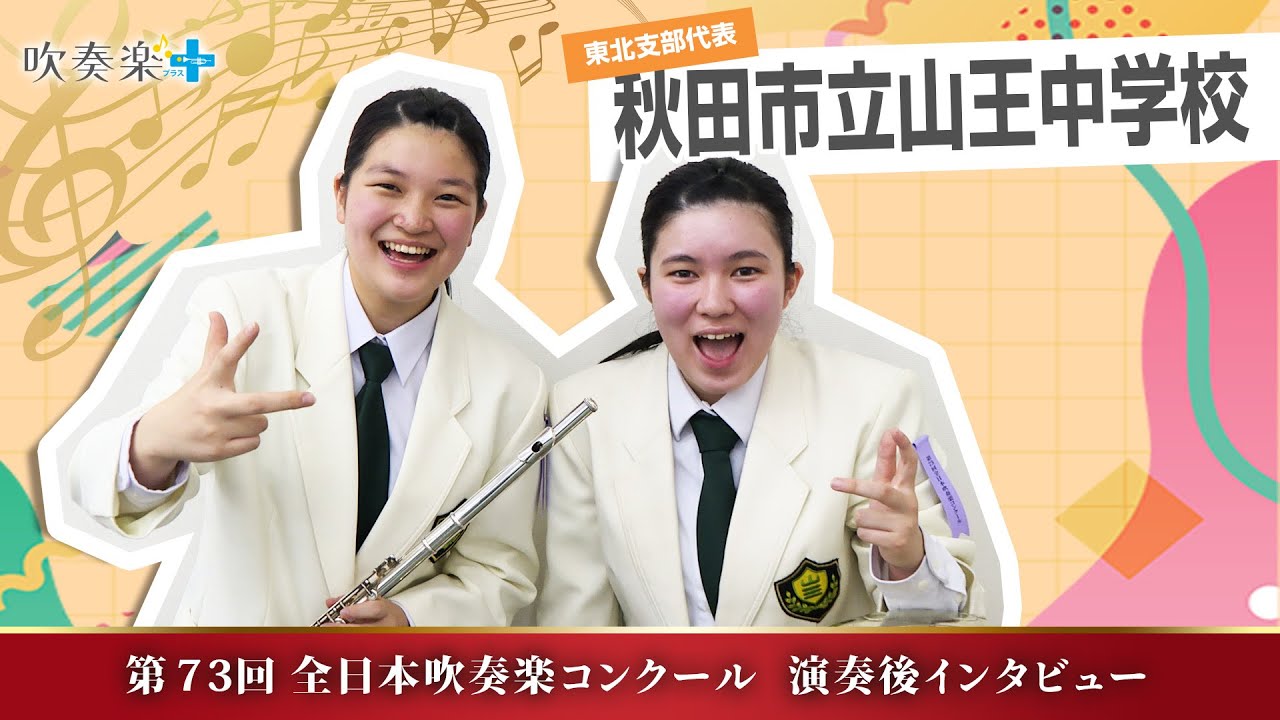 All Japan Wind Orchestra Competition 2025] Akita City Sanno Junior