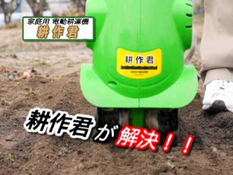 家庭用電動耕運機 耕作君 - YouTube