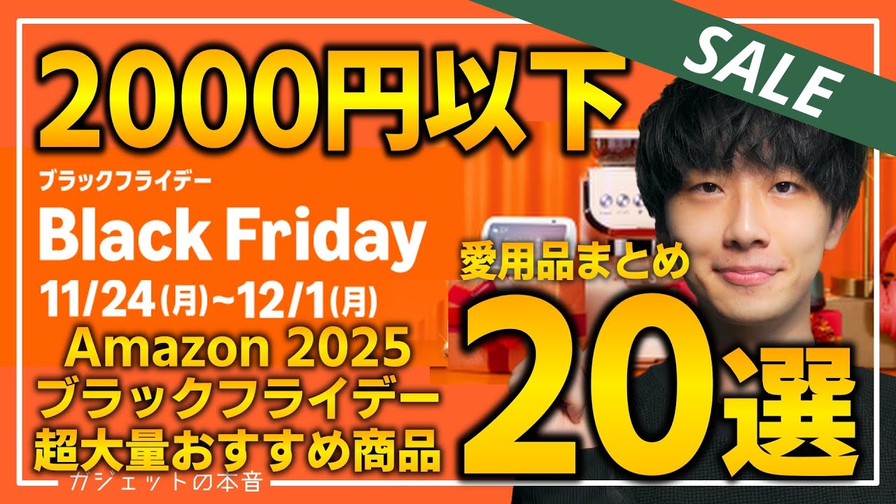 amazonブラックフライデー2025】2000円以下の愛用品！売り切れ注意の超