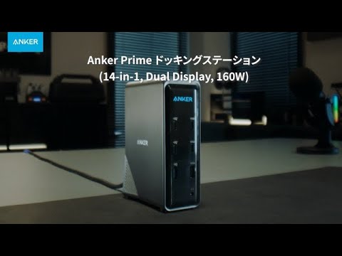 Anker Prime ドッキングステーション (14-in-1, Dual Display, 160W
