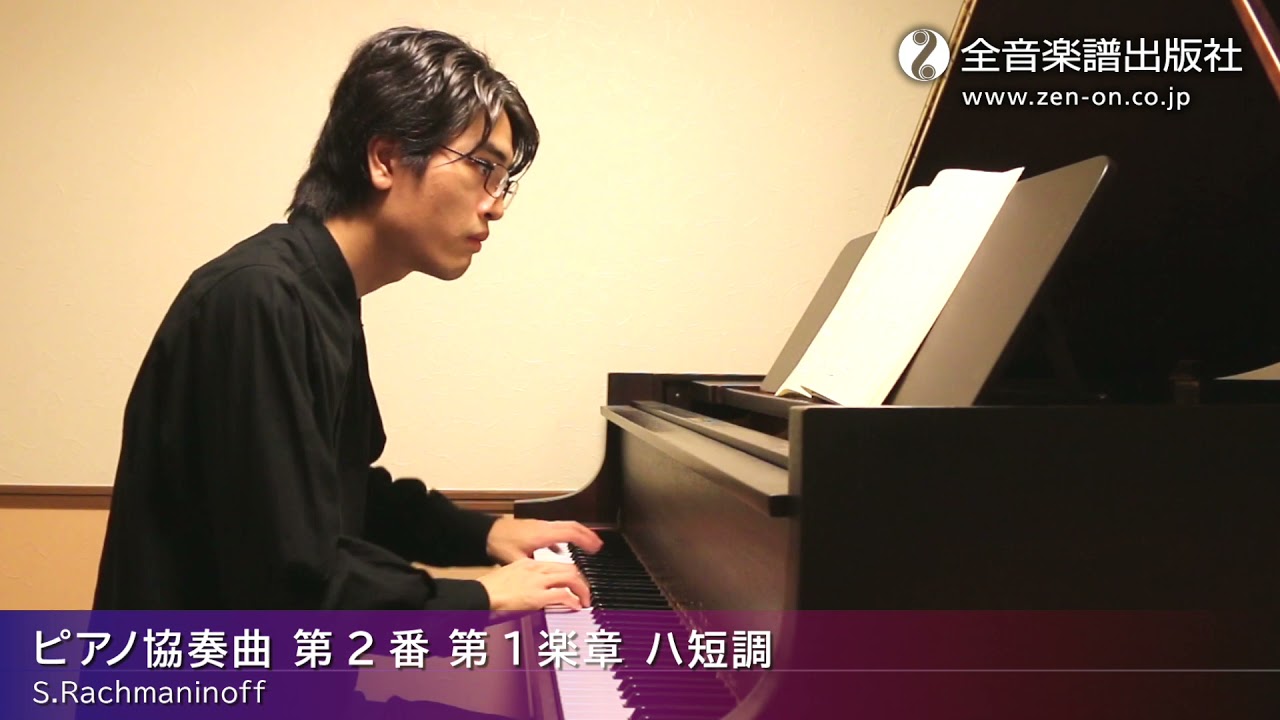 ピアノ協奏曲 第2番 第1楽章 ハ短調」おとなの定番レパートリー100