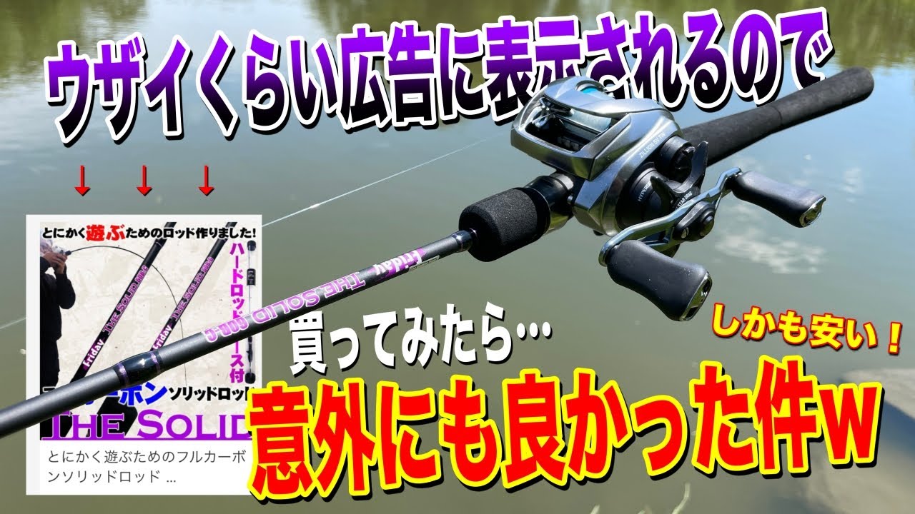 I bought a super cheap rod that was advertised so often - YouTube