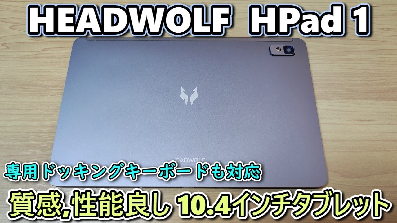 専用キーボードカバー対応】HEADWOLF HPad1 というタブレットをもらっ