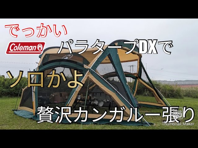パラタープDXでカンガルー張り - YouTube