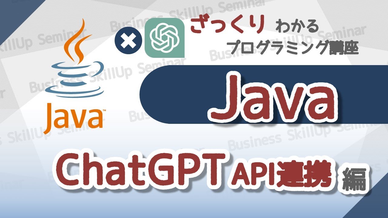 プログラミング入門】Java【ChatGPT API連携編】 ざっくりわかる