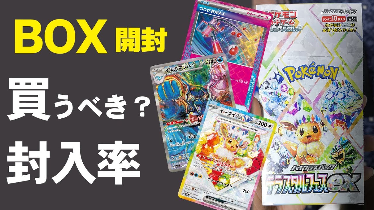 テラスタルフェスex BOX開封 封入率は? シングル価格が高いのは? 強い