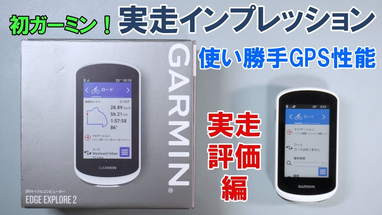 アクセサリー】ガーミン新製品「エクスプローラー2」の実走レビュー