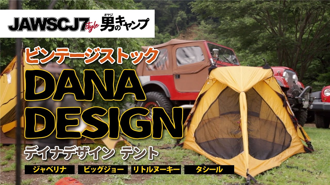 年代モノ【ヴィンテージテント】見てるだけでもワクワクするテントたち