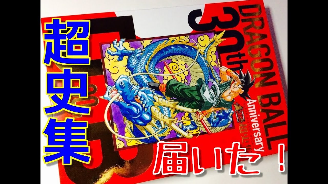 It's finally here! The Dragon Ball 30th Anniversary Super History