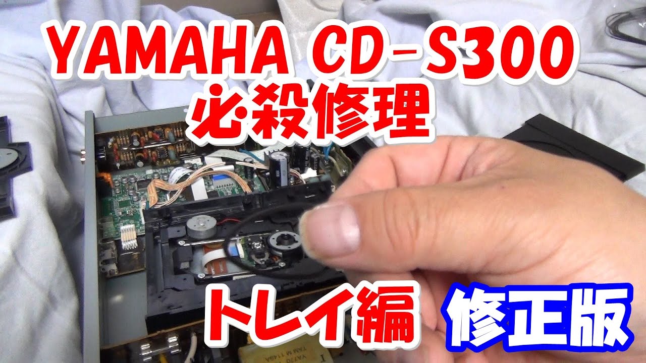 修正版】 ヤマハCDプレーヤー修理 トレイ編 - YouTube