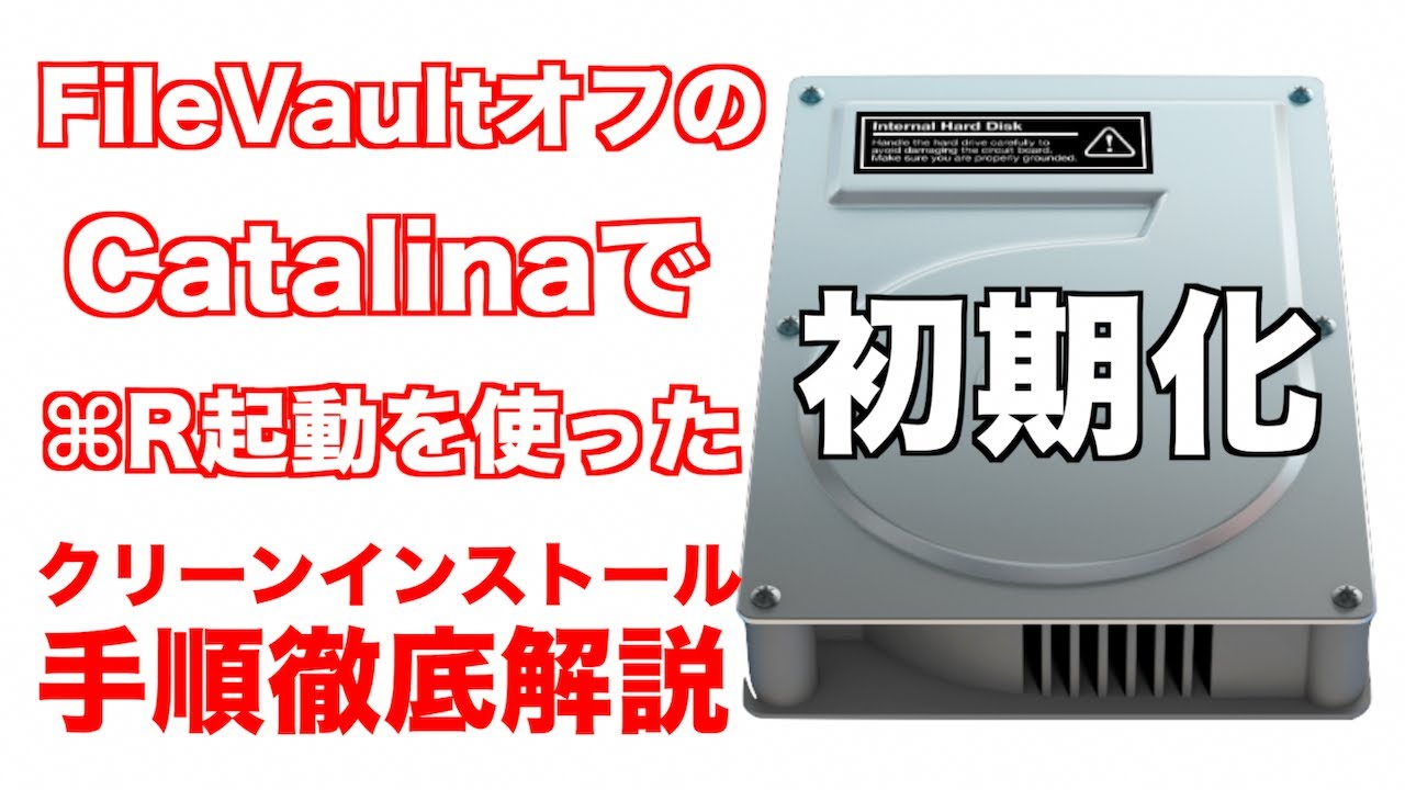 Intel Mac / macOS Catalina 初期化】⌘ と R キーを使った FileVault