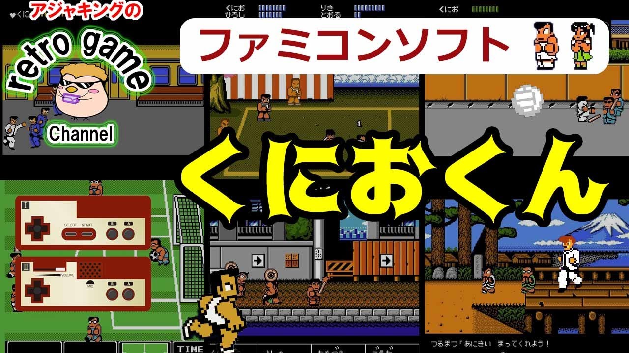 ファミコンソフト】くにおくんシリーズ特集 - YouTube