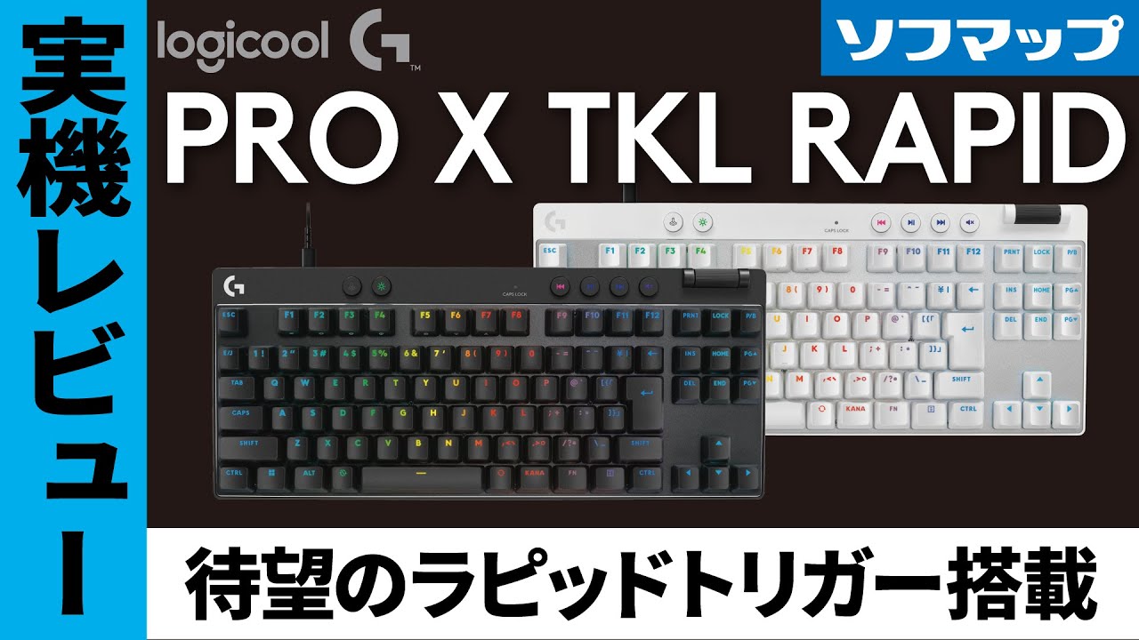 ついに】ロジクールからラピトリキーボード登場！【PRO X TKL RAPID