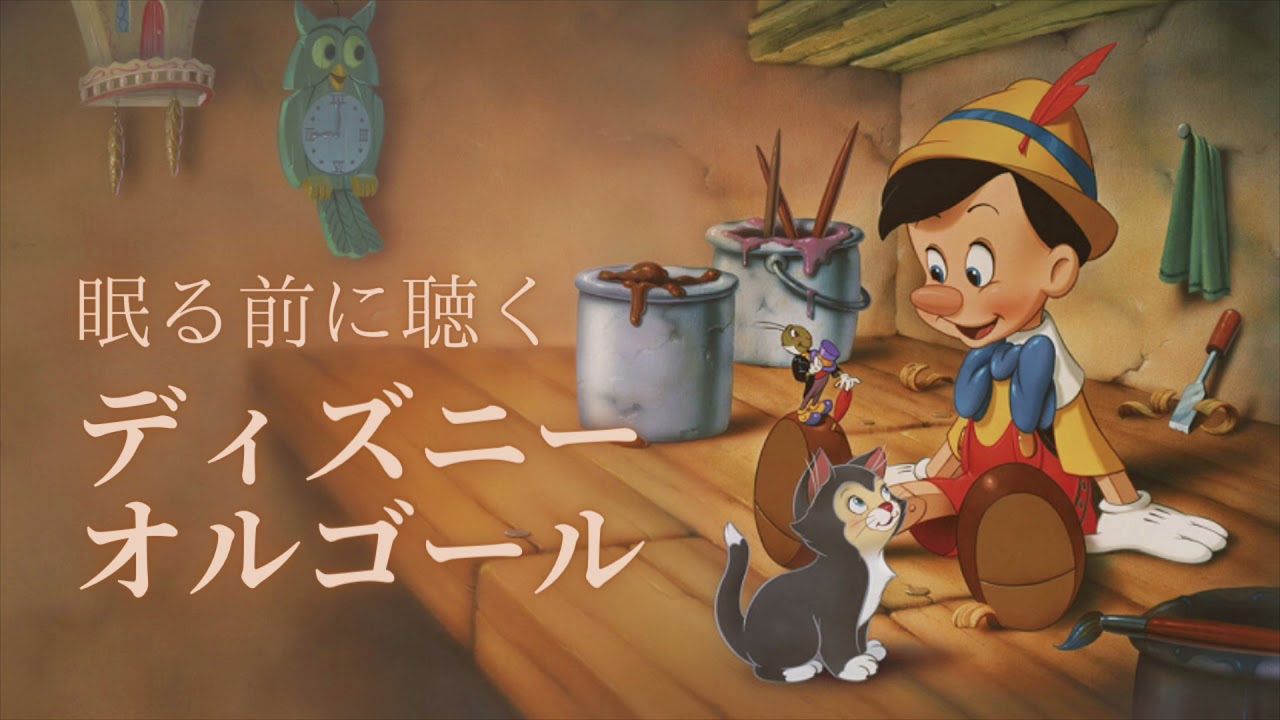 睡眠用BGM】 星に願いを（ピノキオ）（When You Wish Upon A Star
