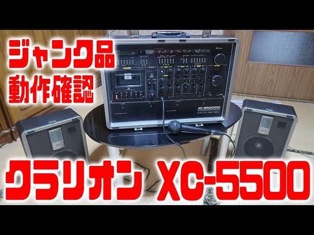 ヤフオク】ジャンク品・クラリオンXC-5500紹介 Introducing Clarion XC