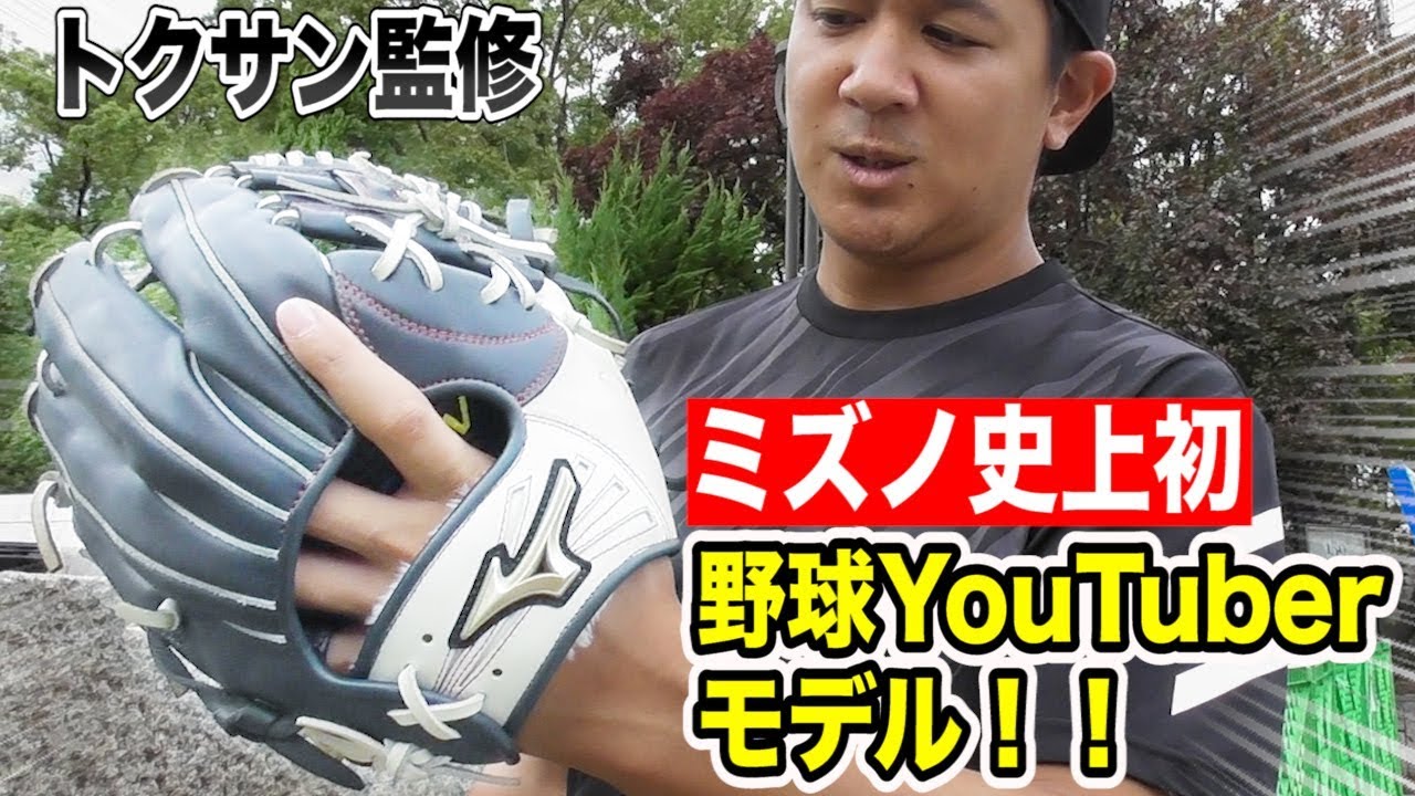 ミズノ史上初のYouTuberモデル！トクサン監修の内野手用が完成！ - YouTube