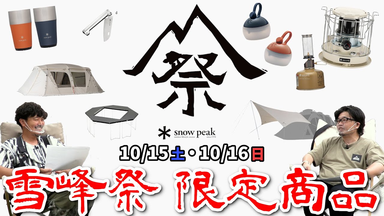Snow Peak(スノーピーク)】雪峰祭 2022 秋 限定アイテム10種をご紹介し