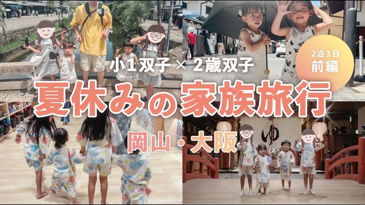 Family Travel Vlog] Summer Memories with Four Kids 🌻 Okayama