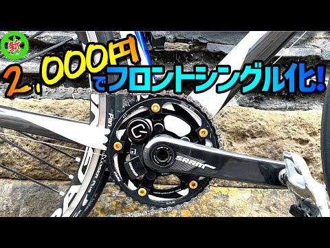 Road Bike] Convert to a single front for just 2,000 yen! Now