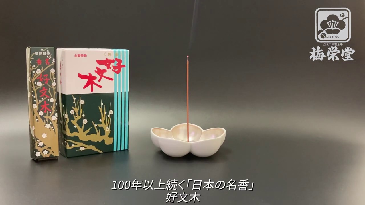 好文木 短寸大型 - 古香堂 | お香・お線香の梅栄堂オンラインショップ