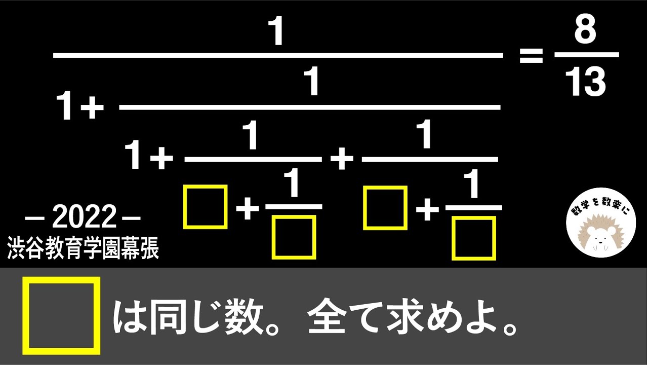 🟨にあてはまる数は？ 連分数 渋谷教育学園幕張 2022入試問題解説14問