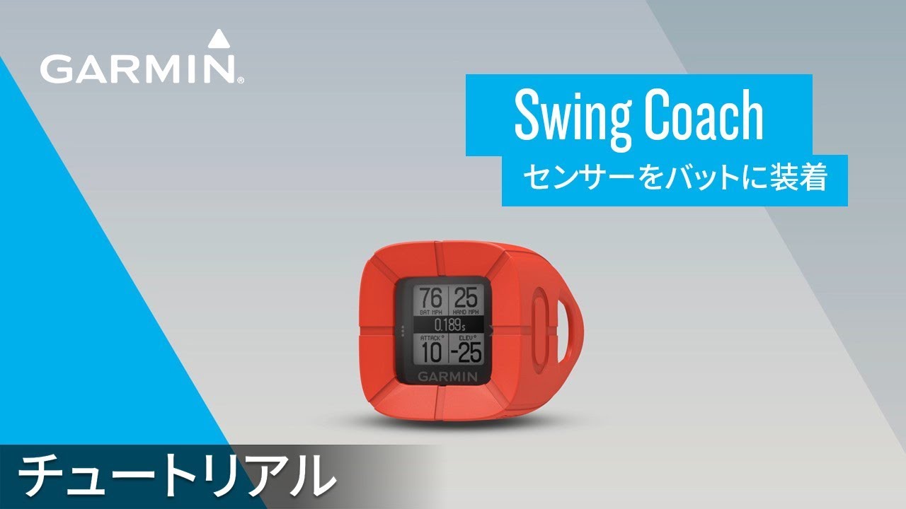 設置方法】Swing Coach:センサーをバットに装着 - YouTube