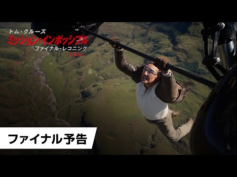映画『ミッション：インポッシブル／ファイナル・レコニング