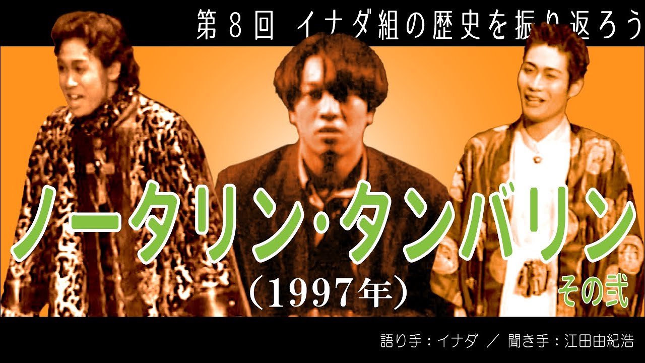TEAM NACS 音尾琢真 イナダ組初主演「ノータリン・タンバリン」】第8回