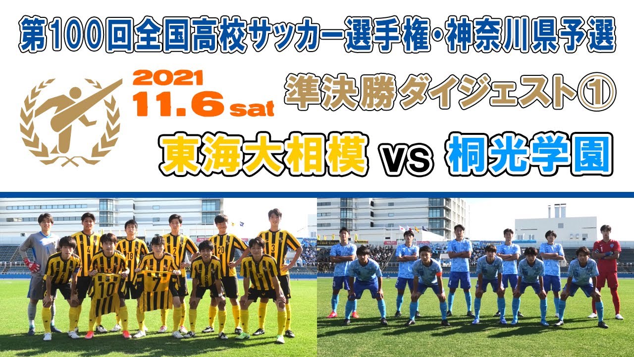 ダイジェスト】東海大相模 vs 桐光学園［第100回全国高校サッカー