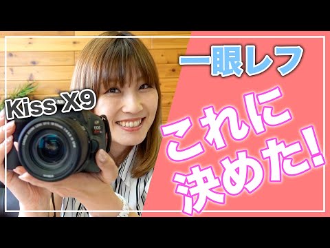 CANON EOS Kiss X9はカメラ初心者におすすめ！その理由とは？【一眼