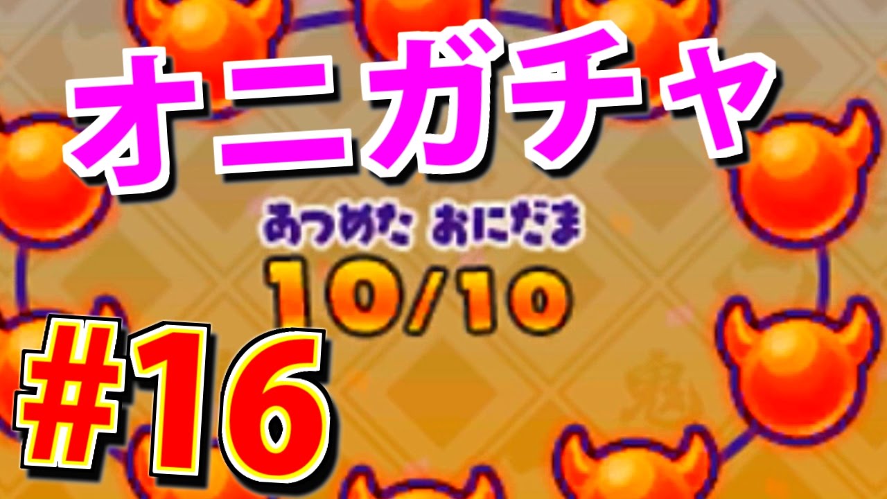 久しぶりの鬼時間でオニガチャ！『妖怪ウォッチ3 スキヤキ』を実況
