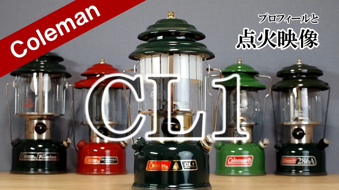 コールマン CL1 - YouTube