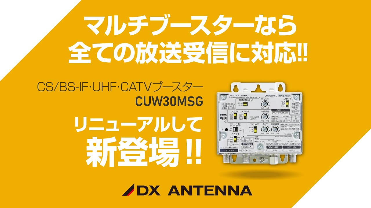 CS/BS-IF・UHF・CATVブースター(30dB形) | 製品情報 | DXアンテナ