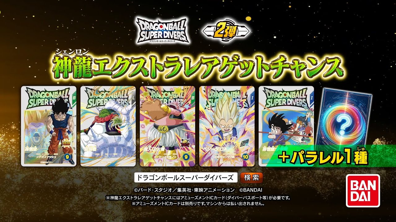 ドラゴンボールスーパーダイバーズ 2弾神龍エクストラレアゲット