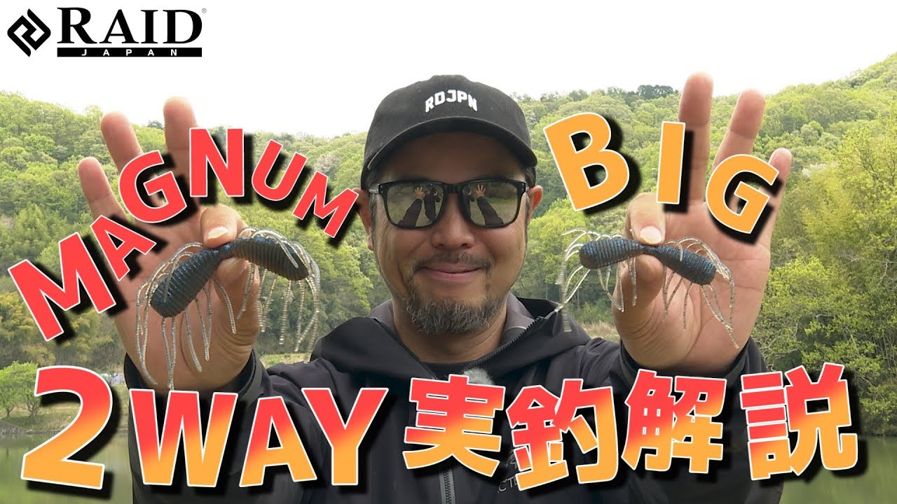 MAGNUM2WAY BIG2WAY Fishing Commentary!! [Takashi Kanamori] - YouTube