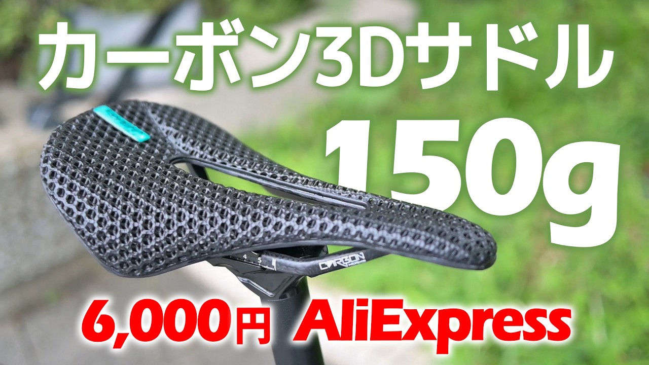 150g超軽量【3Dプリンターサドル】最安値クラスをアリエクで買ってみた